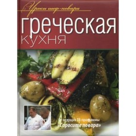 

Греческая кухня