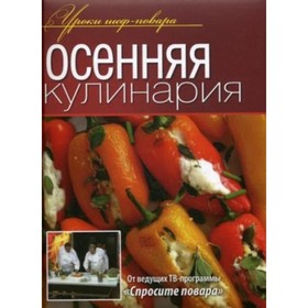 

Осенняя кулинария