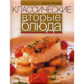 

Классические вторые блюда. Флитвуд Дженни