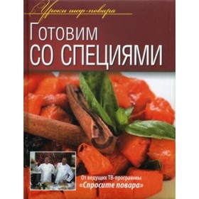 

Готовим со специями