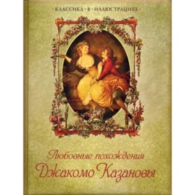 

Любовные похождения Джакомо Казановы. Казанова Джакомо Джироламо