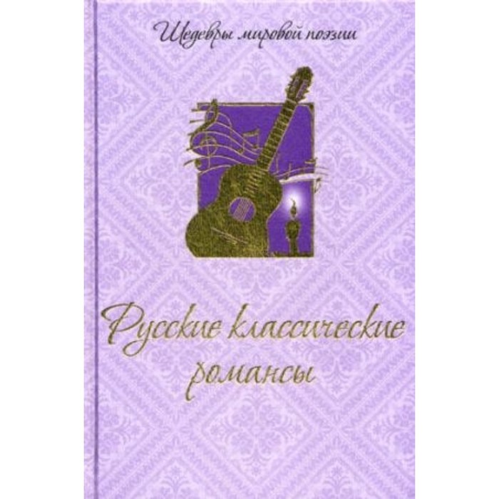 Русские классические романсы