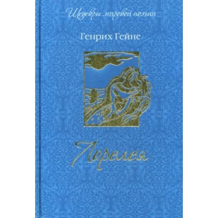 Лорелея. Гейне Генрих