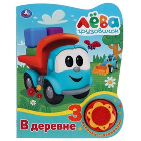 

В деревне (со звуковым модулем)