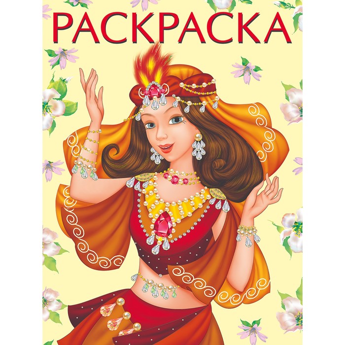 

Восточная принцесса. Раскраска
