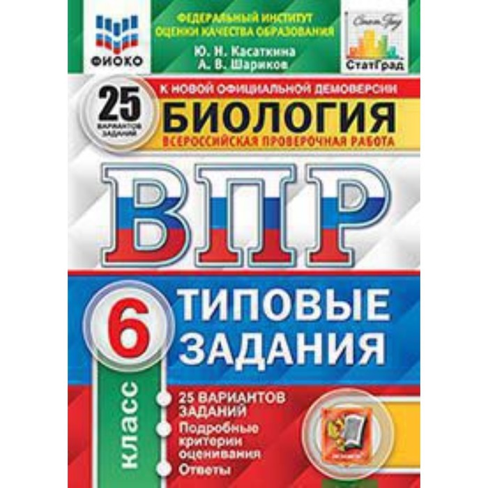 

ВПР. Биология. 6 класс. Типовые задания. 25 вариантов. Касаткина Ю.Н., Шариков А.В.