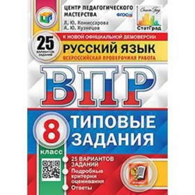 

ВПР. Русский язык. 8 класс. Типовые задания. 25 вариантов. Комиссарова Л.Ю.