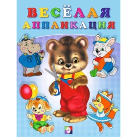 

Веселая аппликация «Мишка», Выпуск 2, художник Приходкин И.Н.