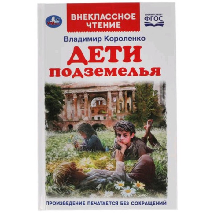 

Дети подземелья. Короленко В.Г.