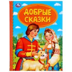 

Добрые сказки