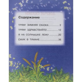 

Добрые сказки. Козлов С.