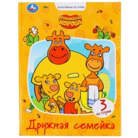 

Дружная семейка. Оранжевая корова