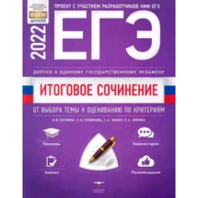 

ЕГЭ 2022. Итоговое сочинение. От выбора темы к оцениванию по критериям. Беляева Н. В., Зинин С. А., Новикова Л. В.