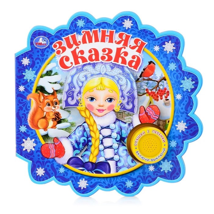 

Зимняя сказка (со звуковым модулем)