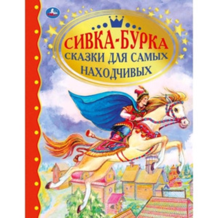 

Сивка-бурка. Сказки для самых находчивых. Афанасьев А. и др.
