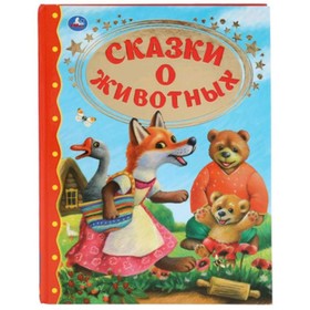 

Сказки о животных