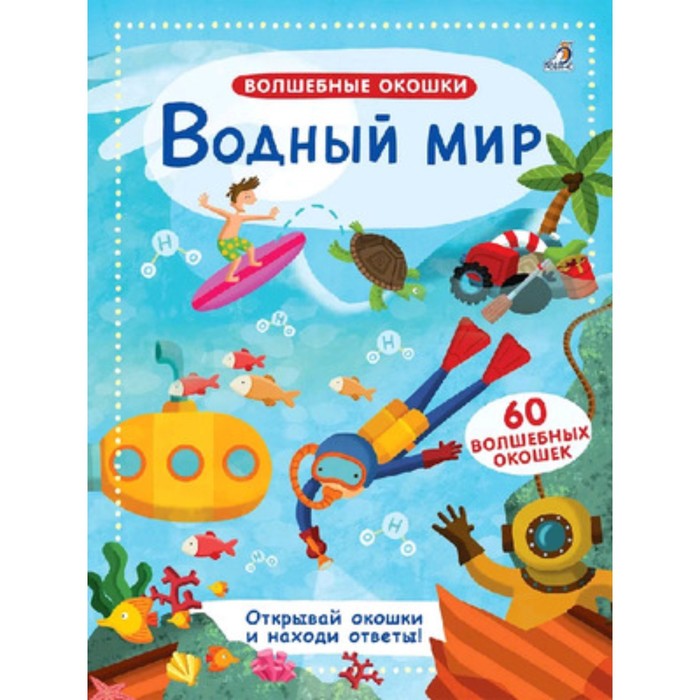 

Волшебные окошки. Водный мир