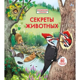 

Секреты животных