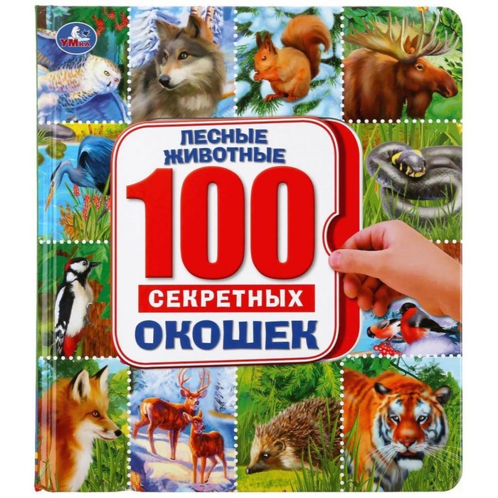 100 секретных окошек. Лесные животные книжки картонки умка животные 100 секретных окошек