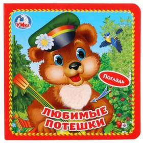 

Любимые потешки
