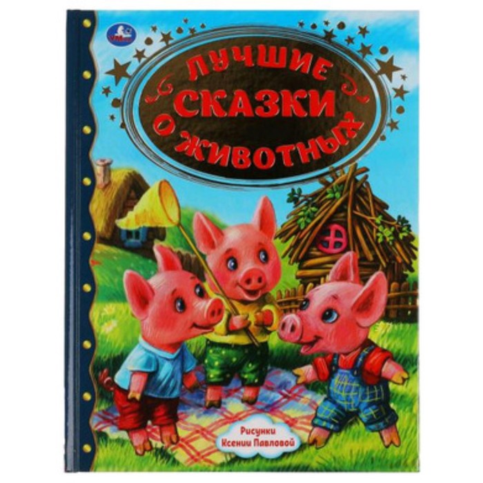 

Лучшие сказки о животных
