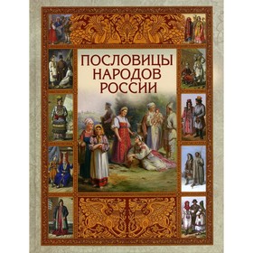 

Пословицы народов России
