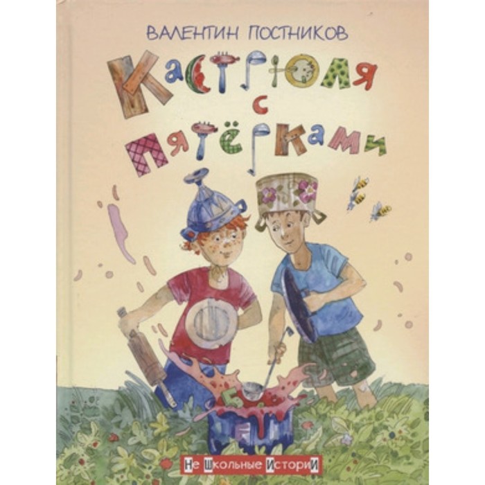 

Кастрюля с пятерками. Постников В.Ю.