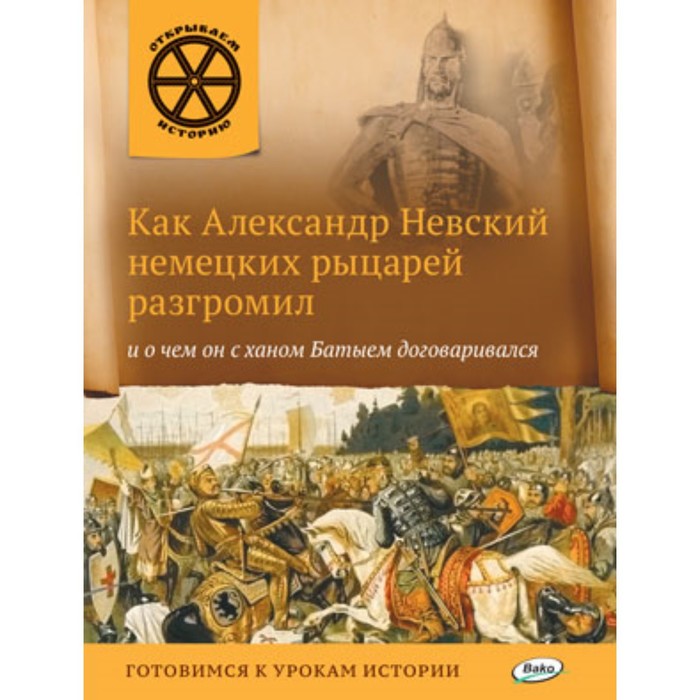 

Как Александр Невский немецких рыцарей разгромил и о чем он с ханом Батыем договаривался