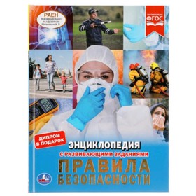 

Правила безопасности. Энциклопедия с развивающими заданиями