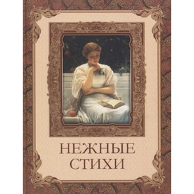 

Нежные стихи. Сборник. Пушкин А., Бунин И., Фет А. и др.