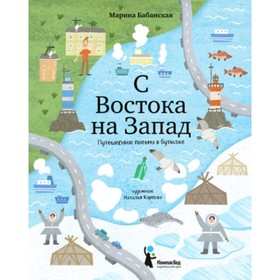 

С востока на запад. Путешествие письма в бутылке. Бабанская М.
