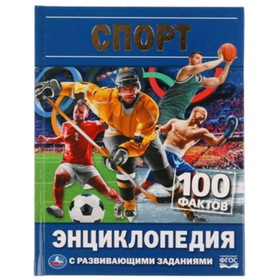 

Спорт. 100 фактов. Энциклопедия с развивающими заданиями