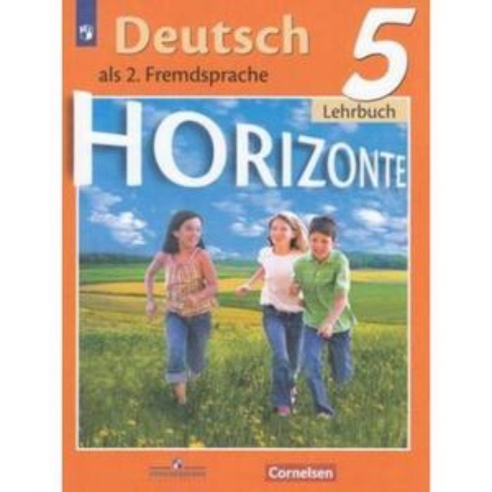 

Немецкий язык. 5 класс. Горизонты. 11-е издание. ФГОС. Аверин М.М., Джин Ф., Рорман Л. и другие