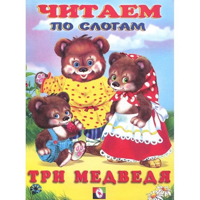 

Три медведя