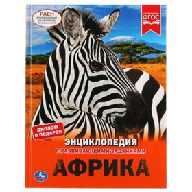

Энциклопедия с развивающими заданиями. Африка