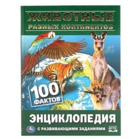 

Энциклопедия с развивающими заданиями. Животные разных континентов. ФГОС. Седова Н.В.