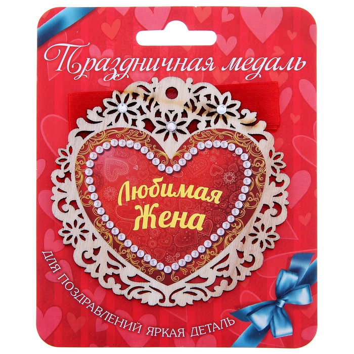 Медаль "Любимая жена"