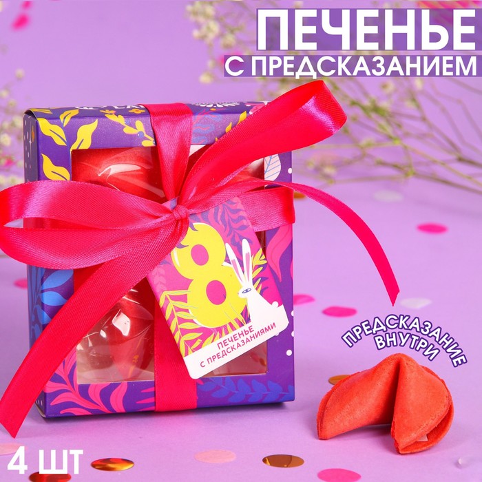 Цветное печенье с предсказанием «8 марта», 24 г (4 шт. х 6 г). цена и фото
