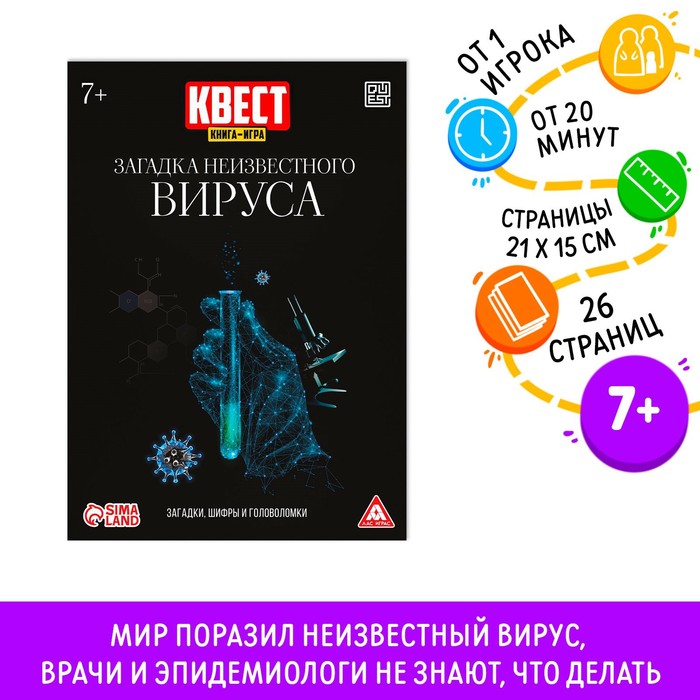 фото Квест книга-игра «загадка неизвестного вируса», 26 страниц, 7+ лас играс