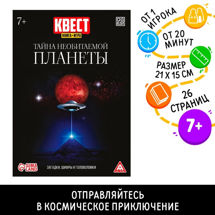 Квест книга-игра «Тайна необитаемой планеты», 26 страниц, 7+ квест книга игра загадка неизвестного вируса 26 страниц 7