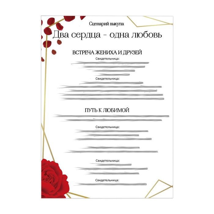 Набор для проведения свадебного выкупа "Два сердца-одна любовь", розы,  20 х 29 см