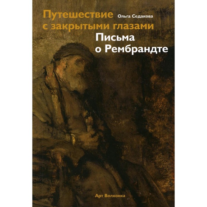 

Путешествие с закрытыми глазами. Письма о Рембрандте