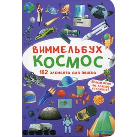 

Виммельбух. Космос