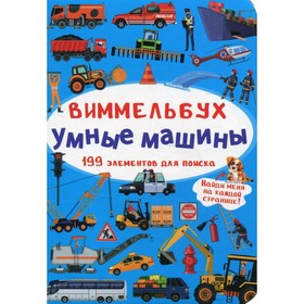 

Виммельбух. Умные машины