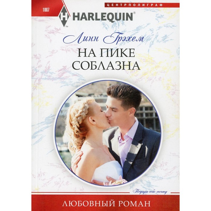 

На пике соблазна. Грэхем Л.