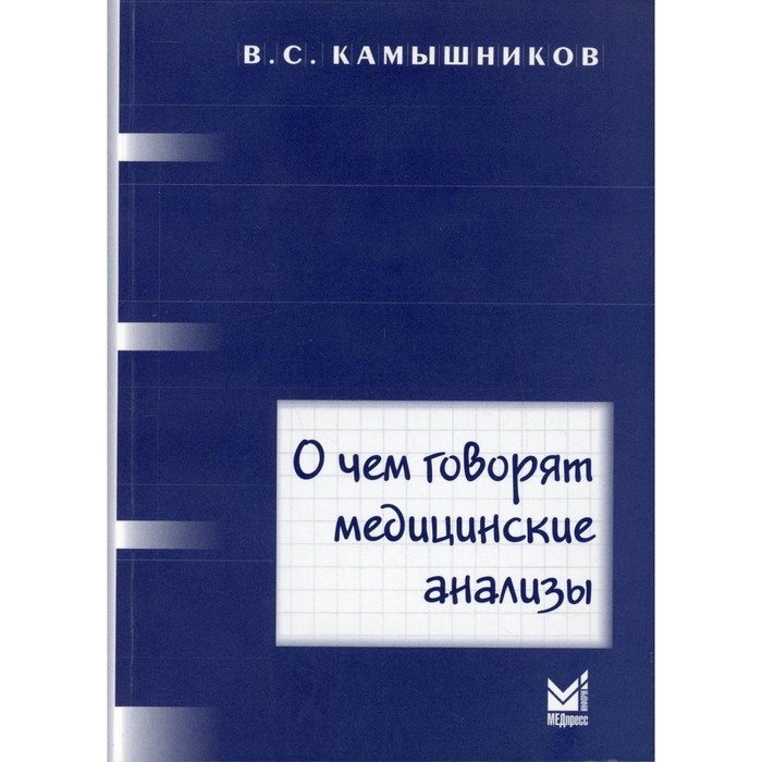 

О чем говорят медицинские анализы. 6-е издание. Камышников В.С.