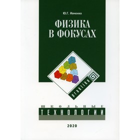 

Физика в фокусах. Ивченко Ю.