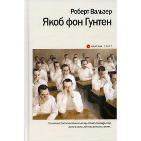 

Якоб фон Гунтен. Вальзер Р.