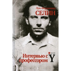 

Интервью с профессором Y. Селин Л.-Ф.