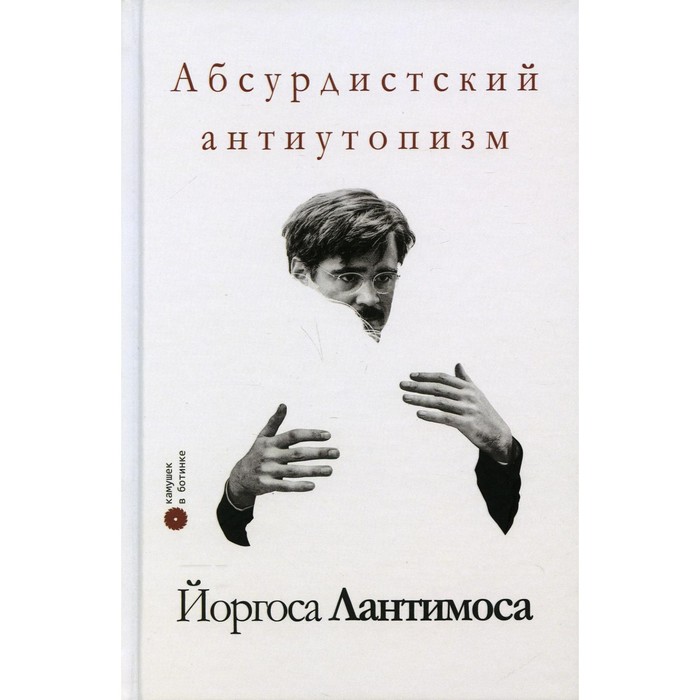 фото Абсурдистский антиутопизм йоргоса лантимоса. климов в. издательство «опустошитель»